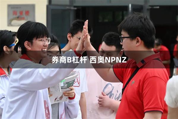 券商B杠杆 西奥NPNZ