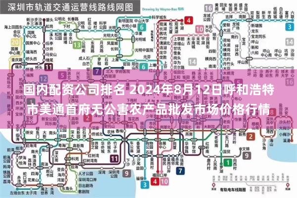 国内配资公司排名 2024年8月12日呼和浩特市美通首府无公害农产品批发市场价格行情