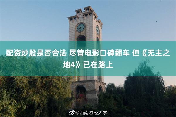 配资炒股是否合法 尽管电影口碑翻车 但《无主之地4》已在路上