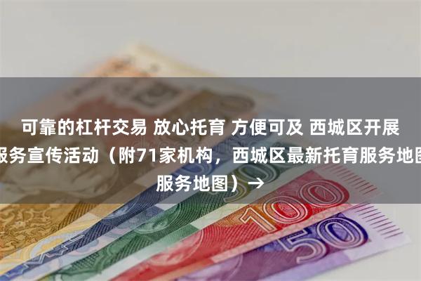 可靠的杠杆交易 放心托育 方便可及 西城区开展托育服务宣传活动（附71家机构，西城区最新托育服务地图）→