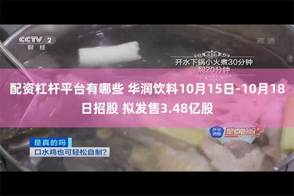 配资杠杆平台有哪些 华润饮料10月15日-10月18日招股 拟发售3.48亿股