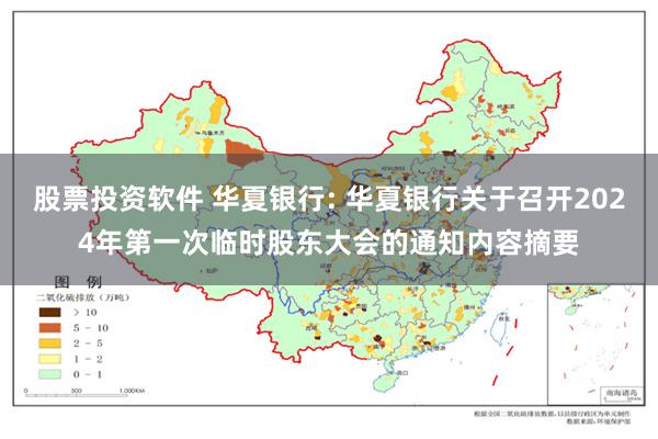 股票投资软件 华夏银行: 华夏银行关于召开2024年第一次临时股东大会的通知内容摘要