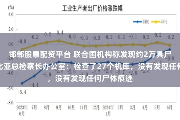 邯郸股票配资平台 联合国机构称发现约2万具尸体，哥伦比亚总检察长办公室：检查了27个机库，没有发现任何尸体痕迹