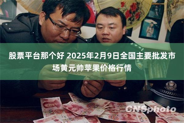 股票平台那个好 2025年2月9日全国主要批发市场黄元帅苹果价格行情